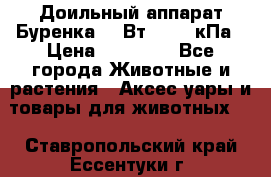 Доильный аппарат Буренка 550Вт, 40-50кПа › Цена ­ 19 400 - Все города Животные и растения » Аксесcуары и товары для животных   . Ставропольский край,Ессентуки г.